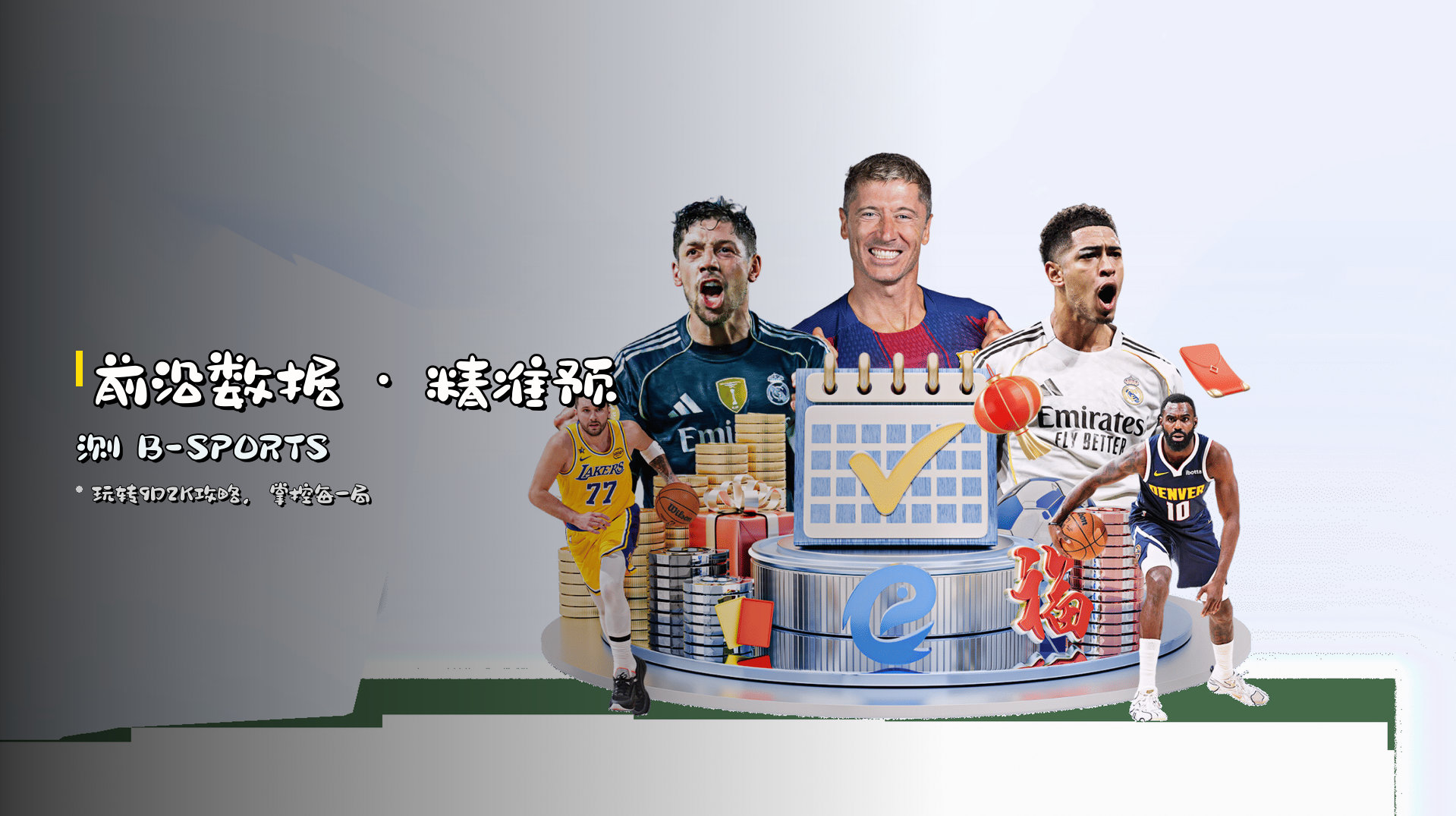 前沿数据 · 精准预测 <strong>B-SPORTS</strong>