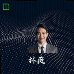 林薇